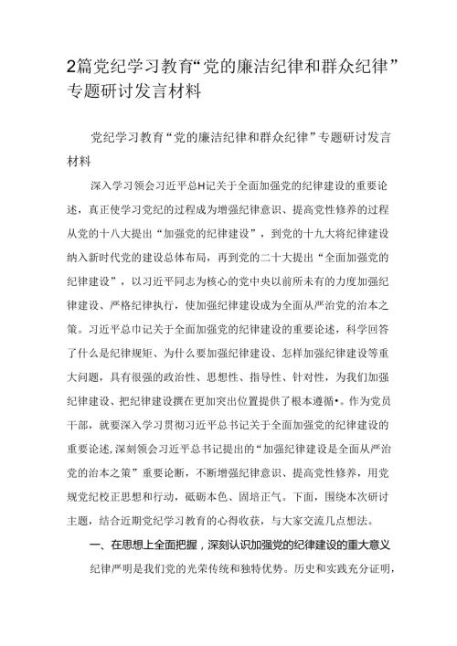 2篇党纪学习教育“党的廉洁纪律和群众纪律”专题研讨发言材料.docx