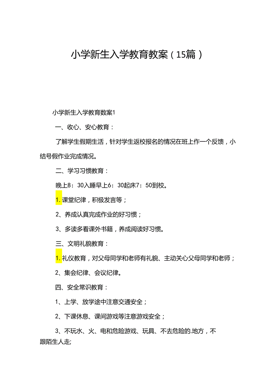 小学新生入学教育教案（15篇）.docx_第1页
