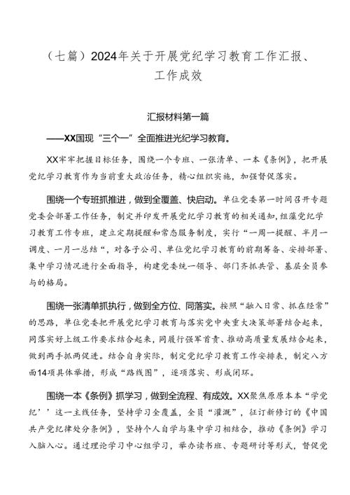 （七篇）2024年关于开展党纪学习教育工作汇报、工作成效.docx