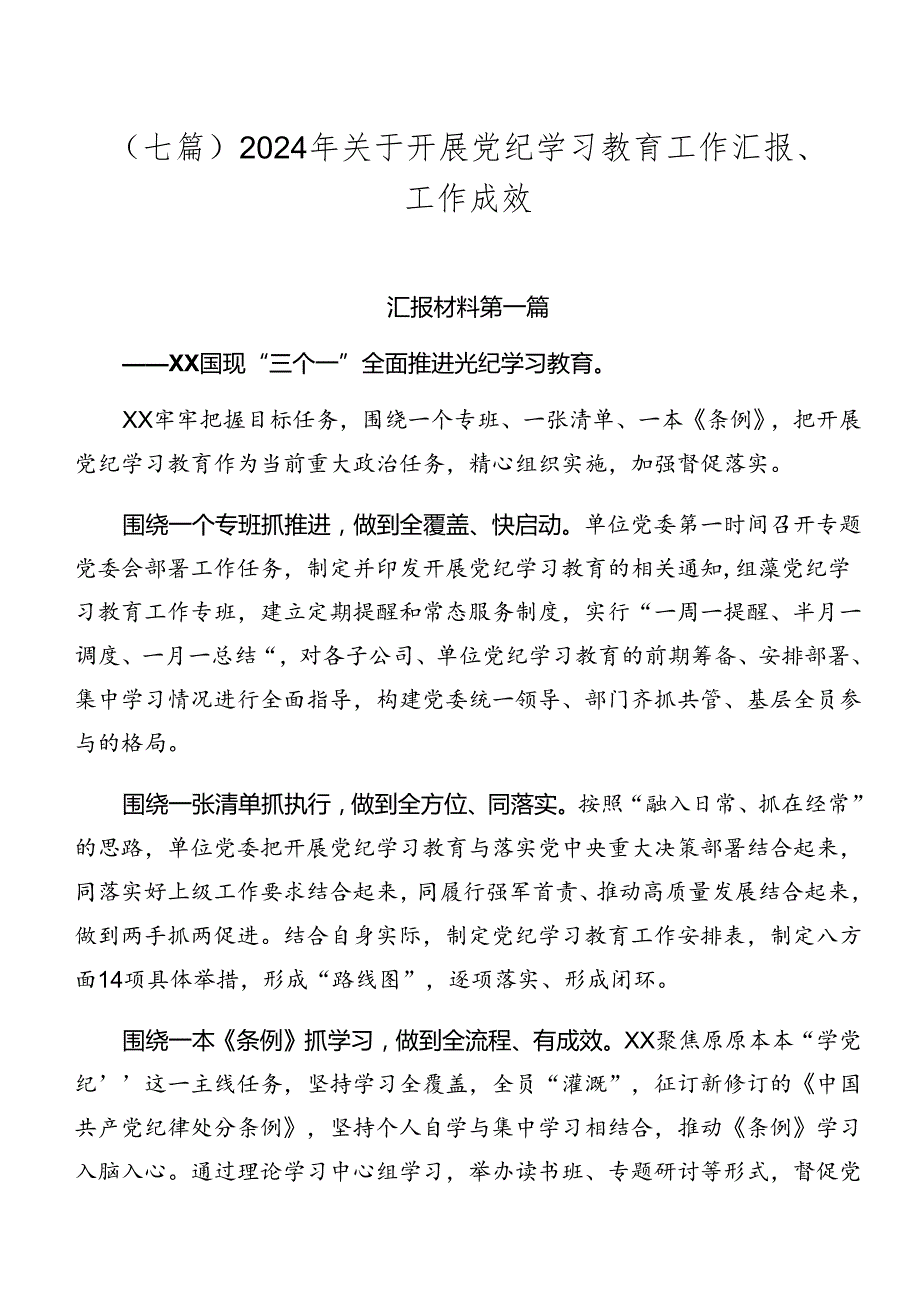 （七篇）2024年关于开展党纪学习教育工作汇报、工作成效.docx_第1页