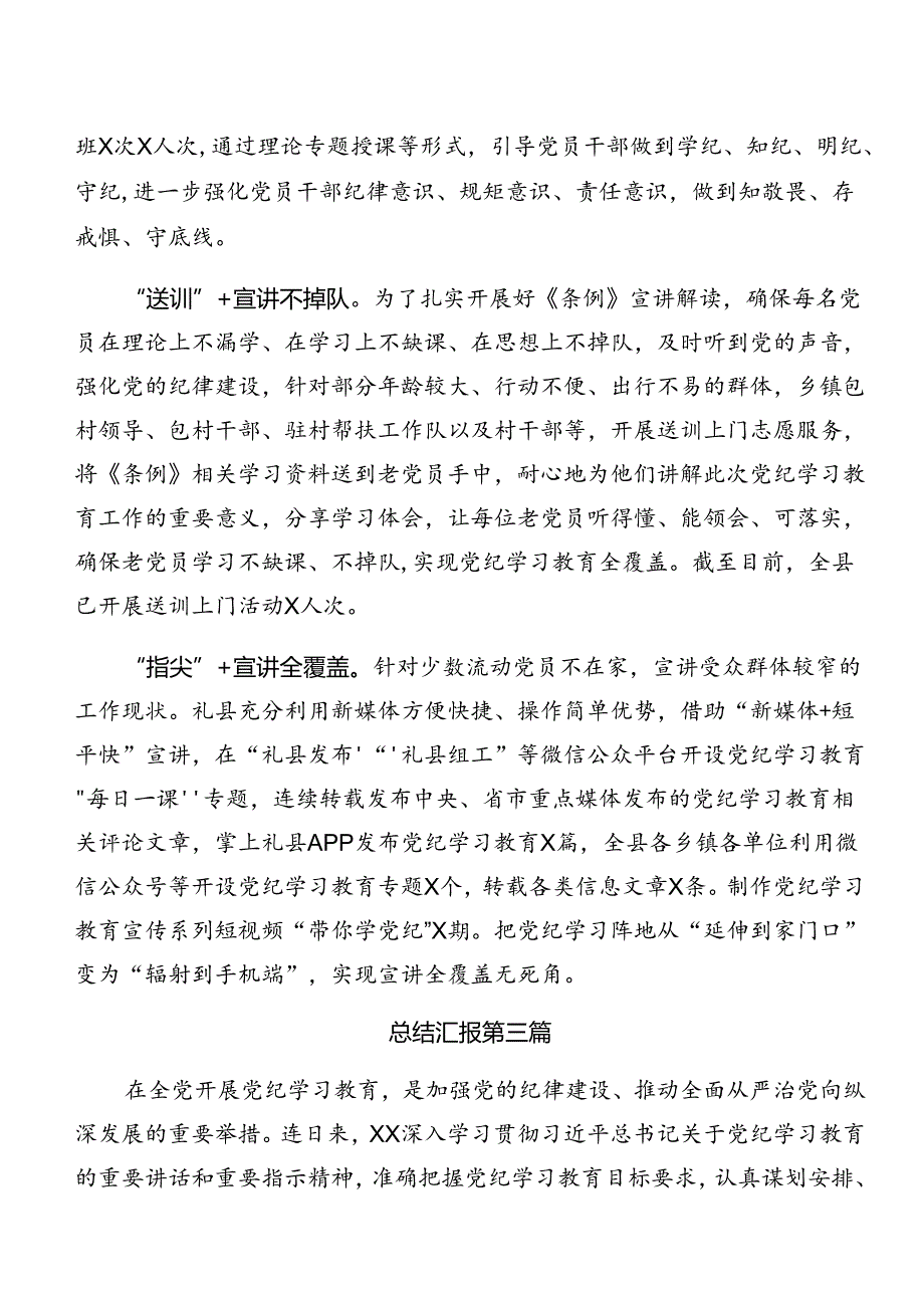 （七篇）2024年关于开展党纪学习教育工作汇报、工作成效.docx_第3页