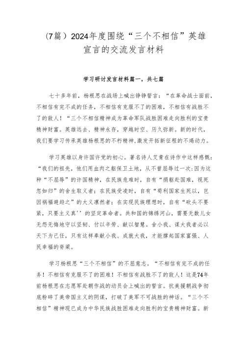 （7篇）2024围绕“三个不相信”英雄宣言的交流发言材料.docx