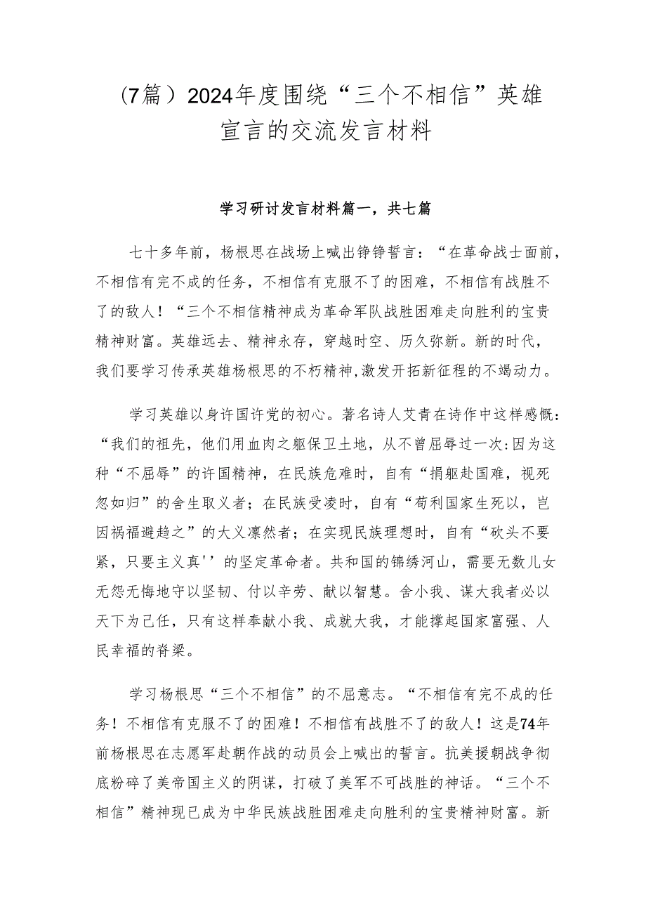 （7篇）2024围绕“三个不相信”英雄宣言的交流发言材料.docx_第1页