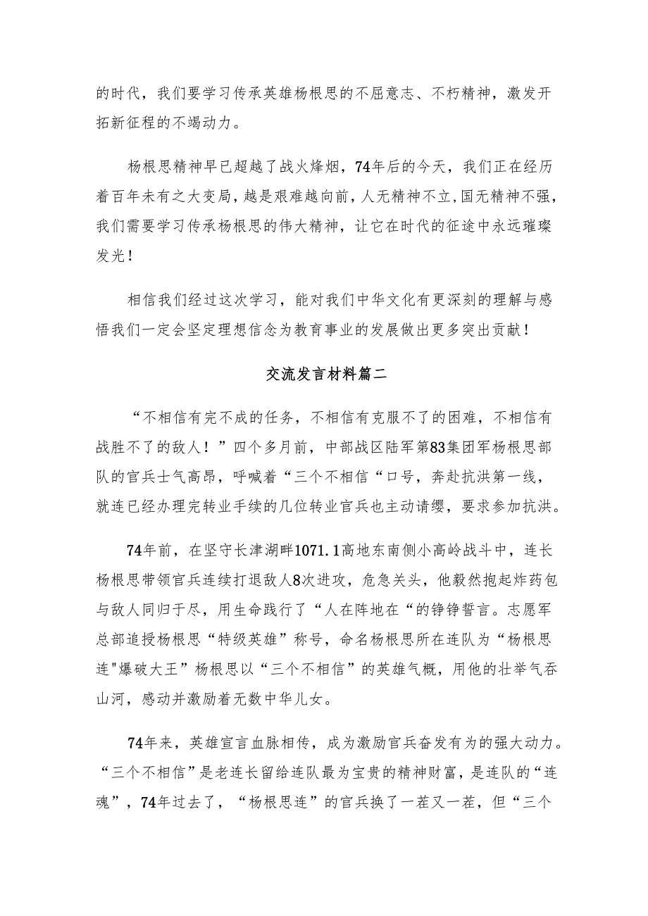 （7篇）2024围绕“三个不相信”英雄宣言的交流发言材料.docx_第2页