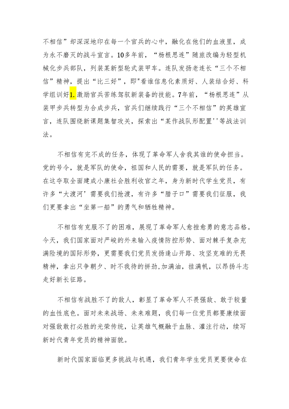（7篇）2024围绕“三个不相信”英雄宣言的交流发言材料.docx_第3页