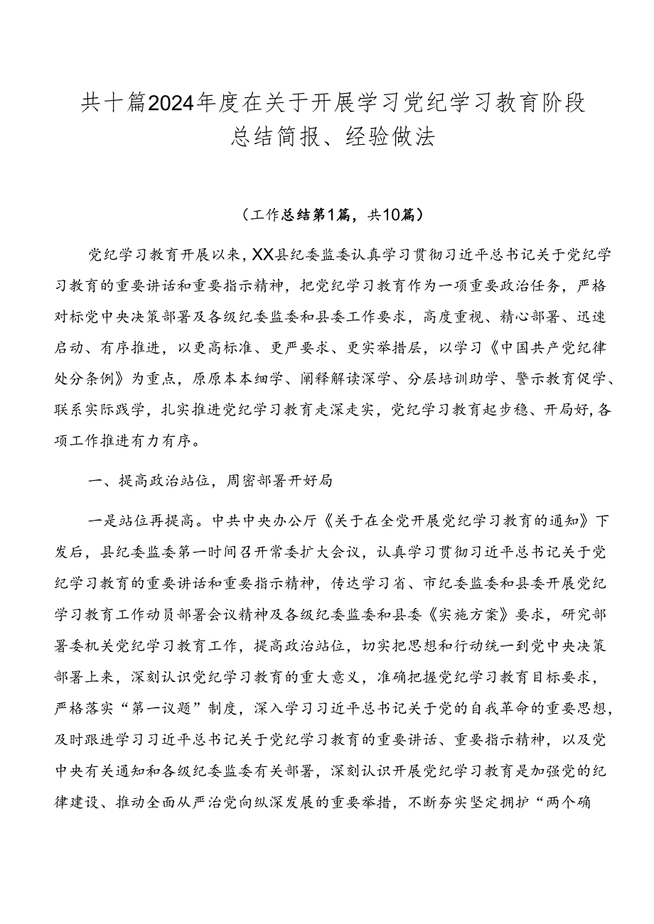 共十篇2024在关于开展学习党纪学习教育阶段总结简报、经验做法.docx_第1页