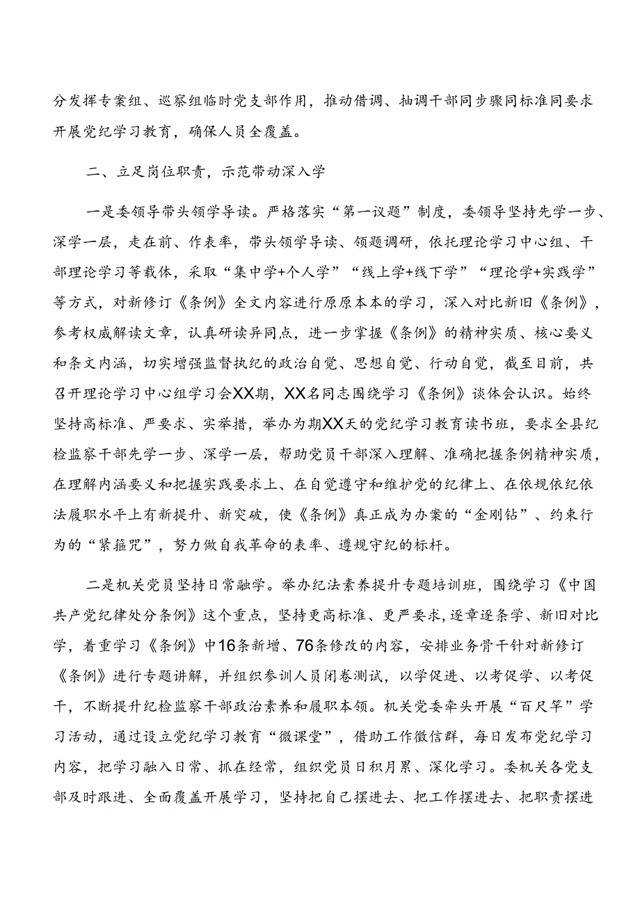 共十篇2024在关于开展学习党纪学习教育阶段总结简报、经验做法.docx_第3页