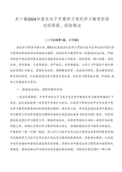 共十篇2024在关于开展学习党纪学习教育阶段总结简报、经验做法.docx