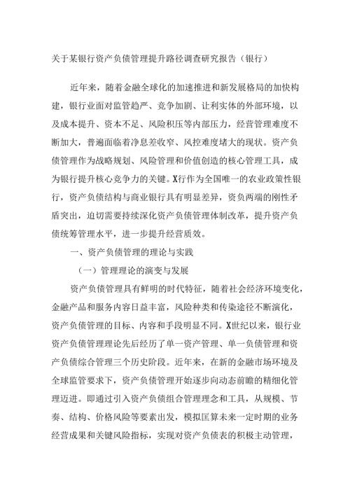 关于某银行资产负债管理提升路径调查研究报告（银行）.docx