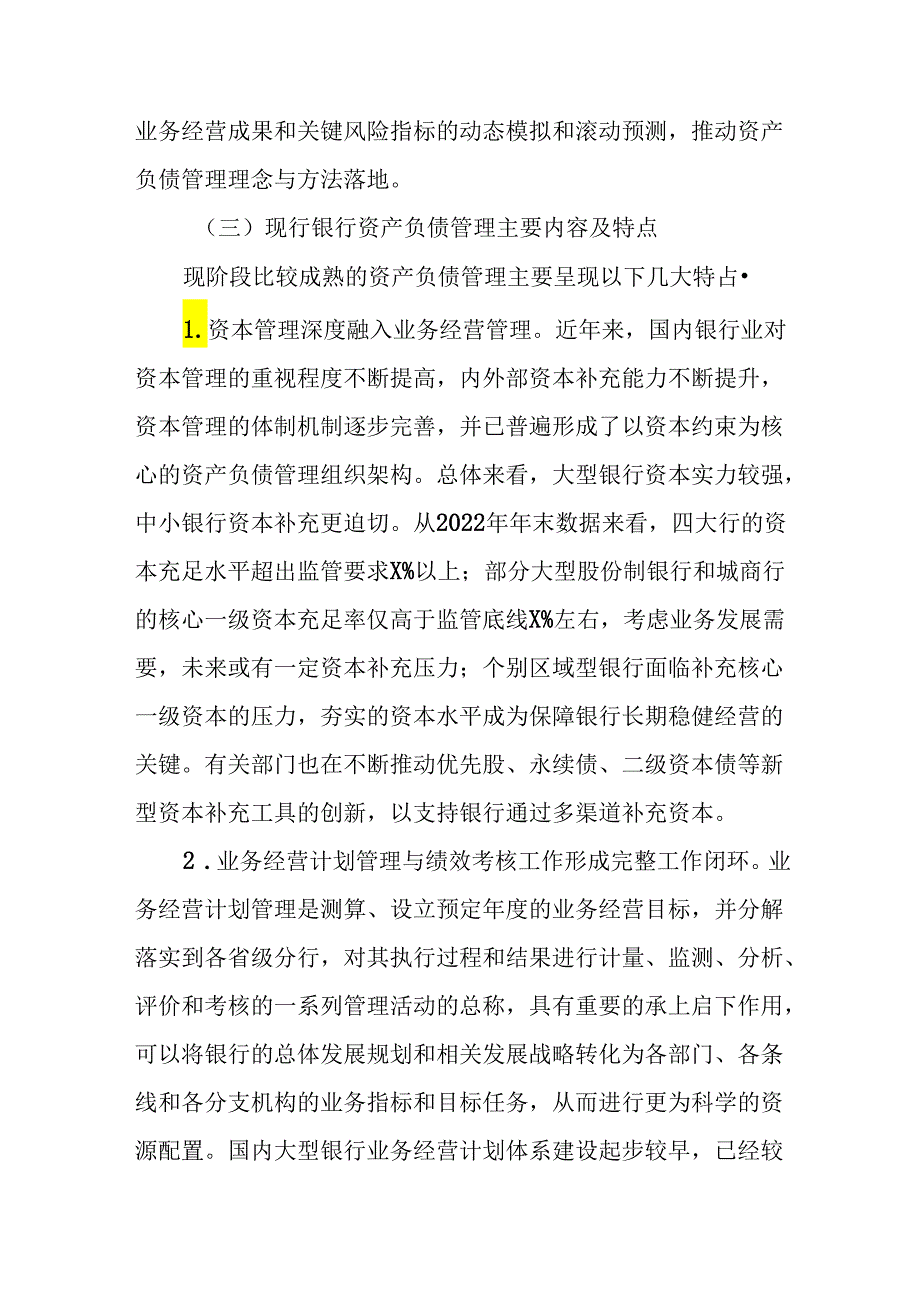 关于某银行资产负债管理提升路径调查研究报告（银行）.docx_第3页