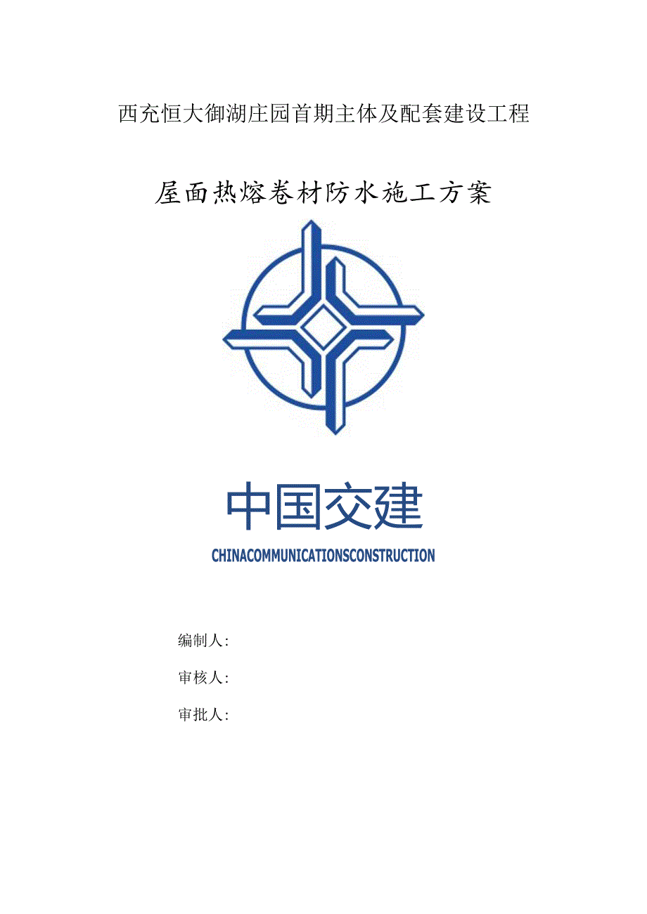 屋面热熔防水施工方案.docx_第1页