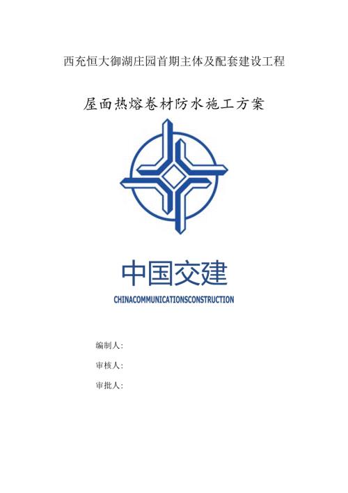 屋面热熔防水施工方案.docx