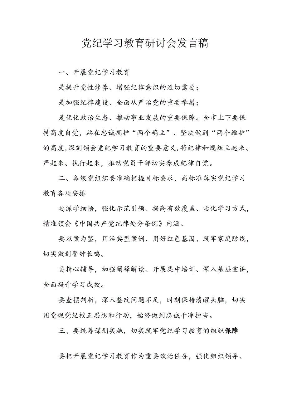 2024年学习党纪专题教育讲话稿 （10份）.docx_第1页