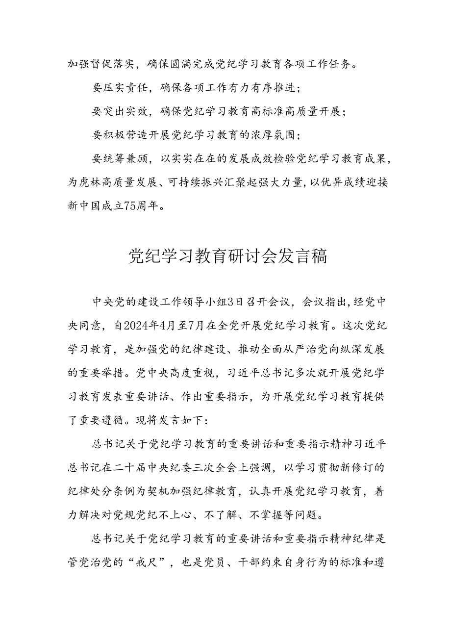 2024年学习党纪专题教育讲话稿 （10份）.docx_第2页