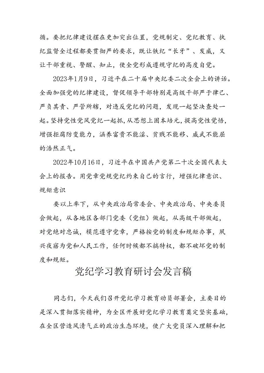 2024年学习党纪专题教育讲话稿 （10份）.docx_第3页