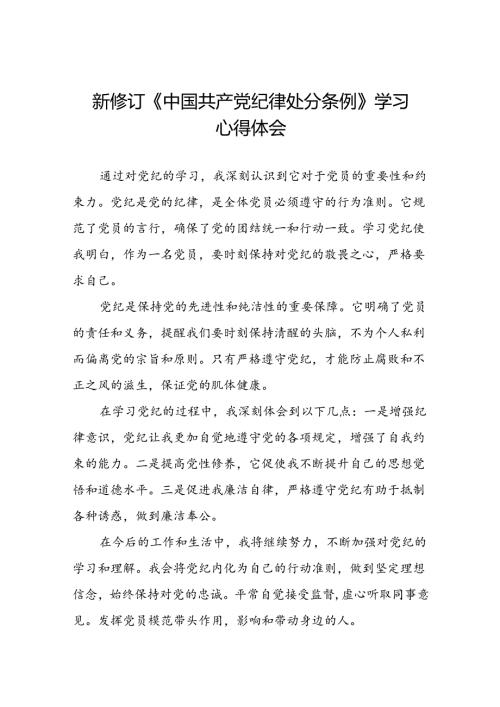 党员关于2024年新版中国共产党纪律处分条例的学习心得体会八篇.docx
