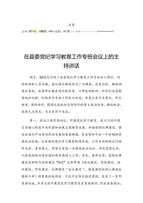 2024在关于开展学习党纪学习教育工作部署会上的发言.docx