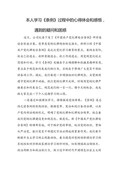 本人学习《条例》过程中的心得体会和感悟遇到的疑问和困惑.docx