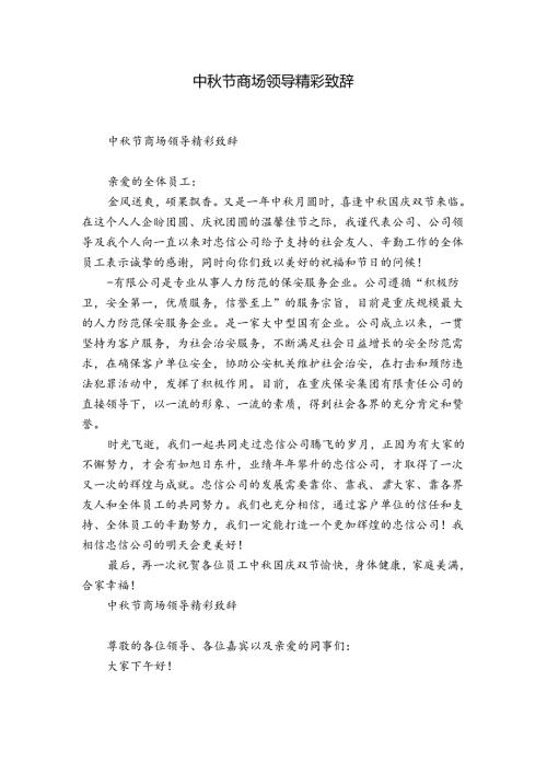 中节商场领导精彩致辞.docx