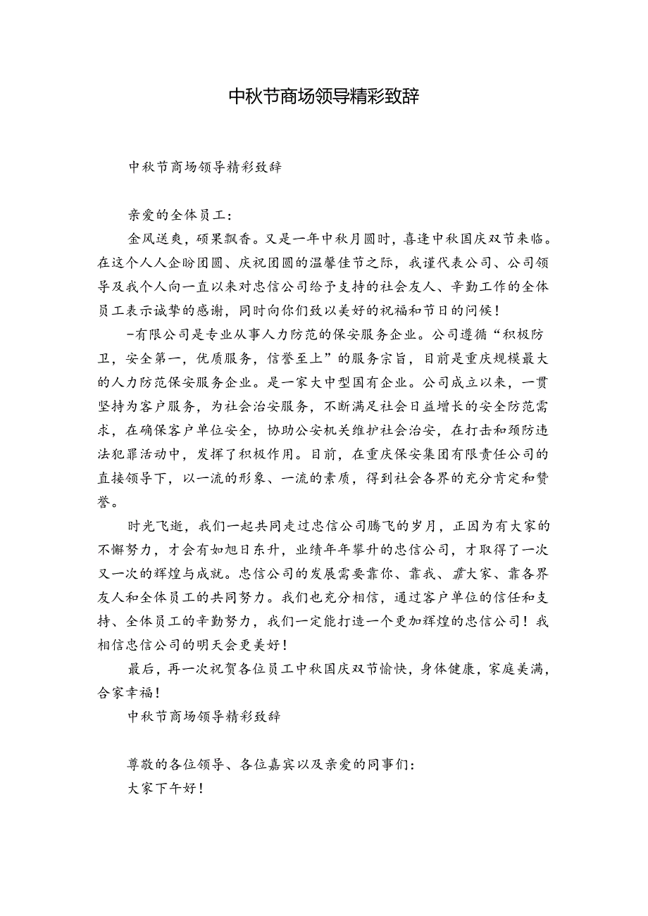 中节商场领导精彩致辞.docx_第1页
