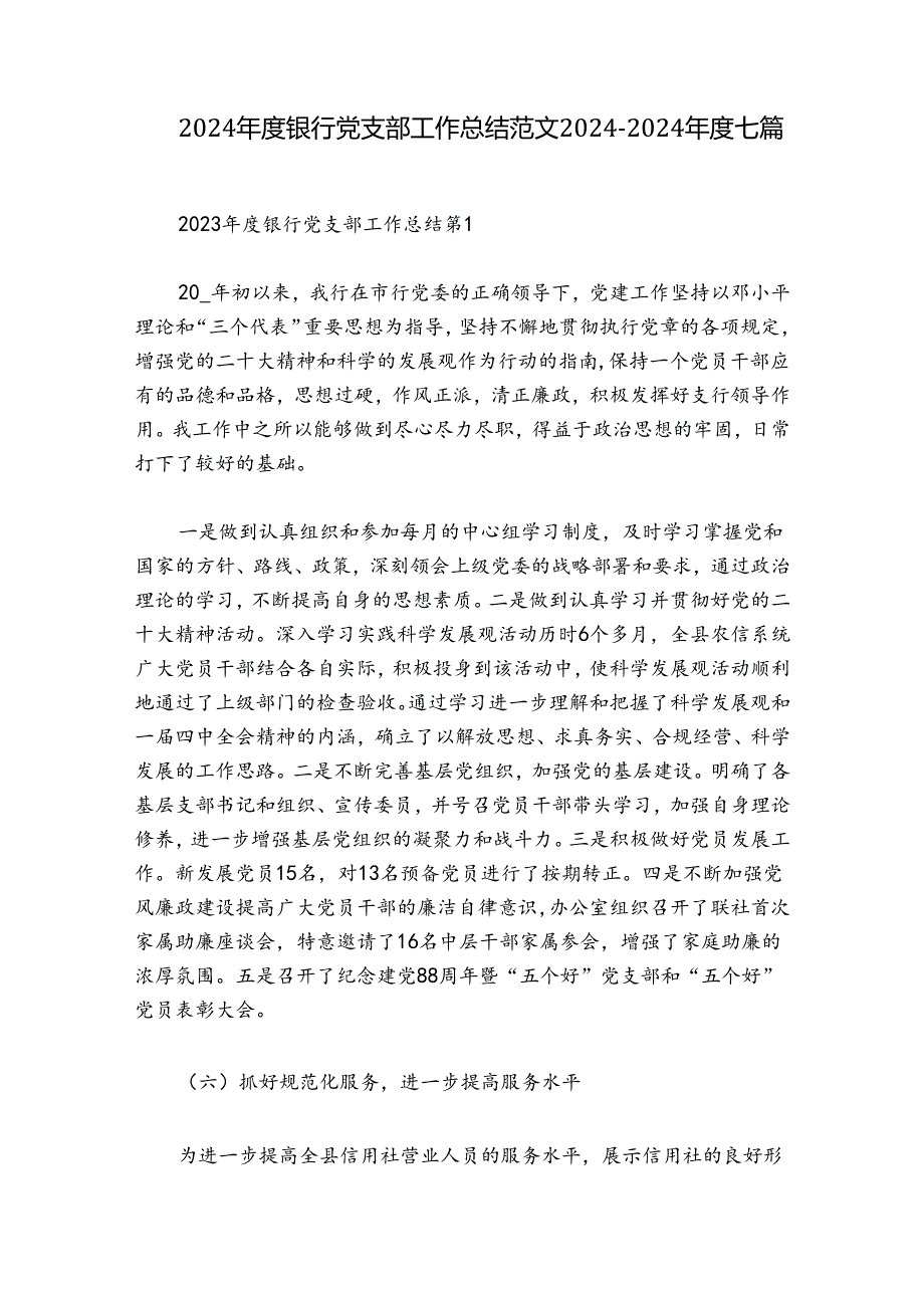 2024银行党支部工作总结范文20242024七篇.docx_第1页
