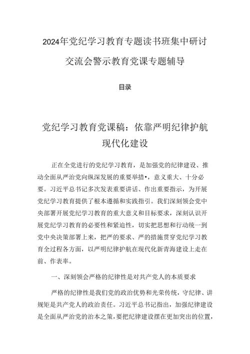 2024年党纪学习教育专题读书班集中研讨交流会警示教育党课专题辅导.docx