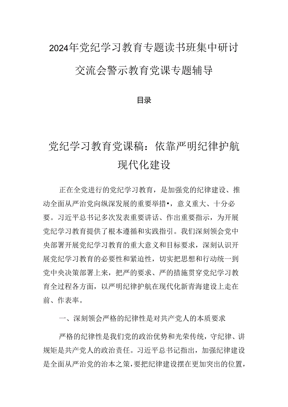 2024年党纪学习教育专题读书班集中研讨交流会警示教育党课专题辅导.docx_第1页