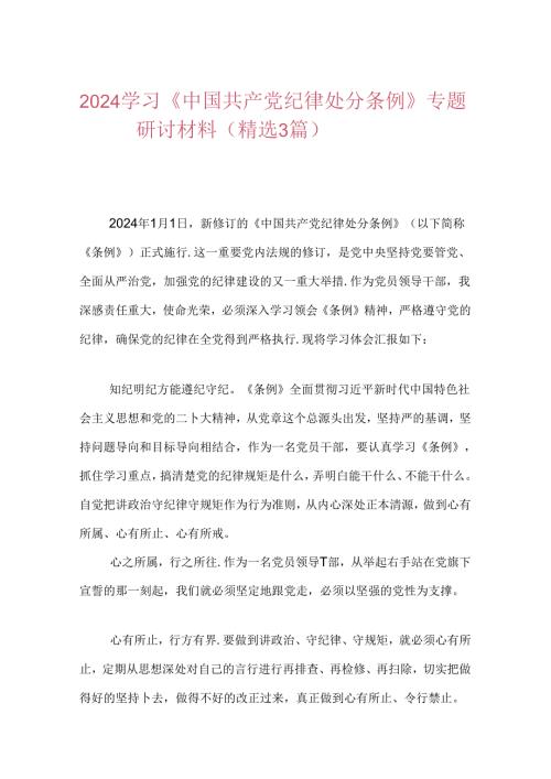 2024学习《中国共产党纪律处分条例》专题研讨材料.docx
