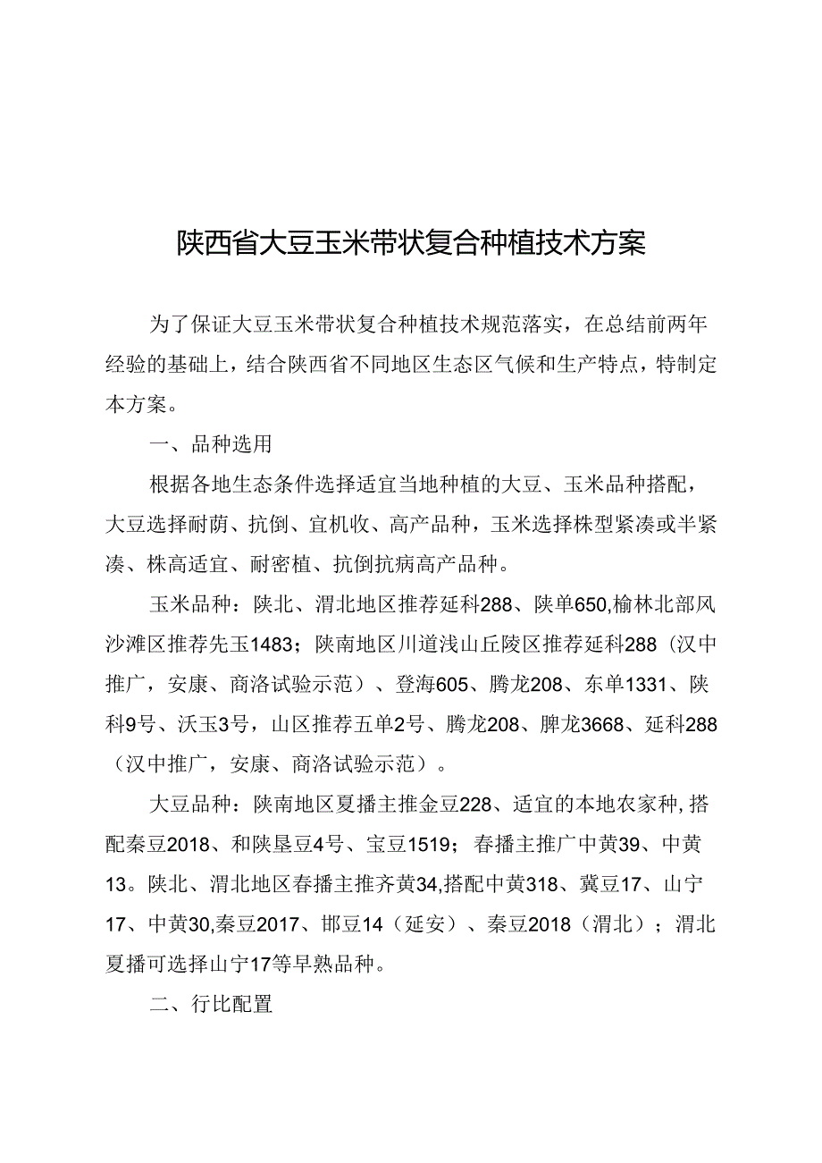 陕西省大豆玉米带状复合种植技术方案.docx_第3页