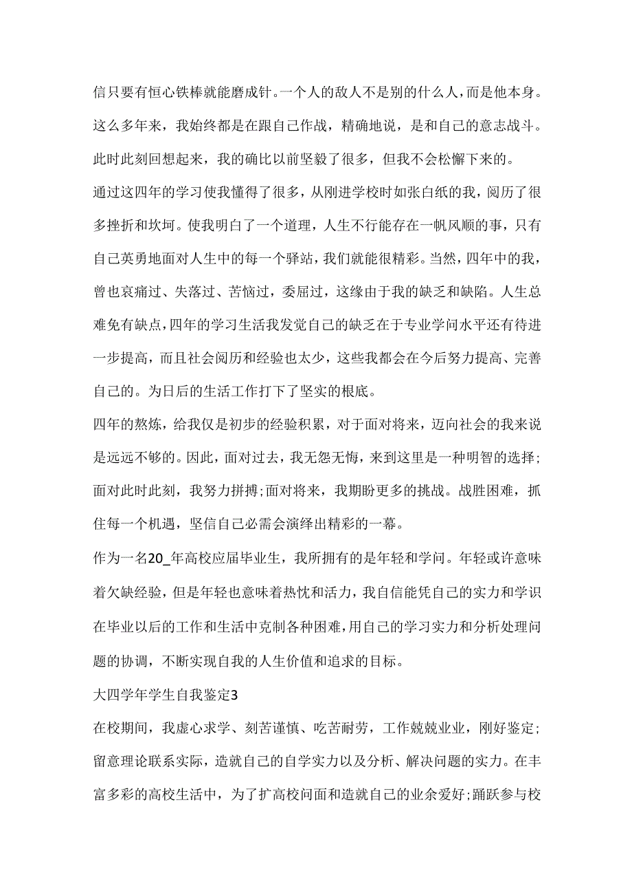 600字的大四学生自我鉴定参考.docx_第3页