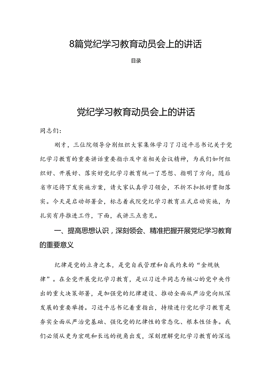 8篇党纪学习教育动员会上的讲话.docx_第1页