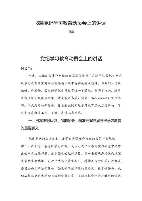 8篇党纪学习教育动员会上的讲话.docx