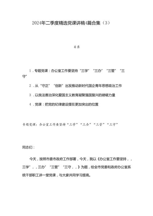 2024年二季度精选党课讲稿4篇合集（3）.docx