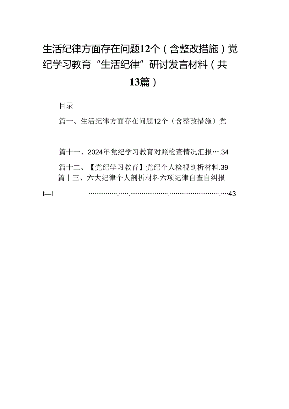 生活纪律方面存在问题12个（含整改措施）党纪学习教育“生活纪律”研讨发言材料13篇（详细版）.docx_第1页
