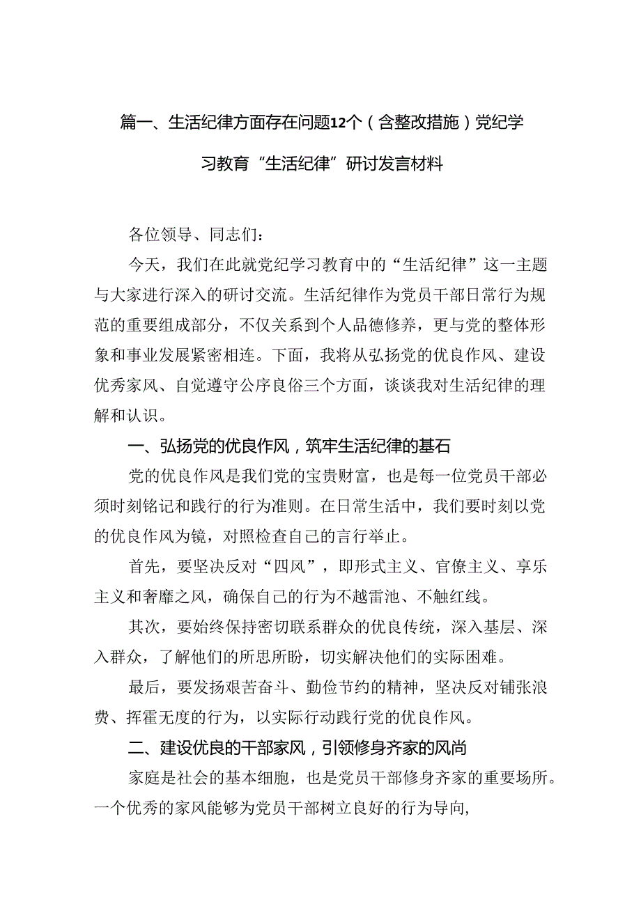 生活纪律方面存在问题12个（含整改措施）党纪学习教育“生活纪律”研讨发言材料13篇（详细版）.docx_第2页