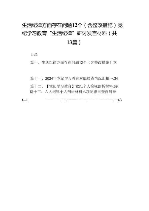 生活纪律方面存在问题12个（含整改措施）党纪学习教育“生活纪律”研讨发言材料13篇（详细版）.docx