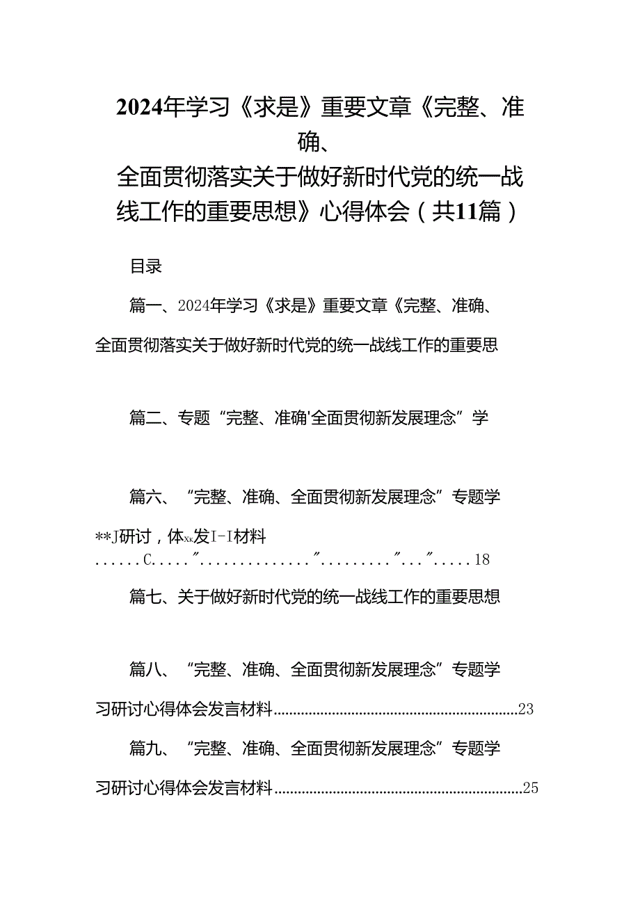 2024年学习《求是》重要文章《完整、准确、全面贯彻落实关于做好新时代党的统一战线工作的重要思想》心得体会11篇（最新版）.docx_第1页
