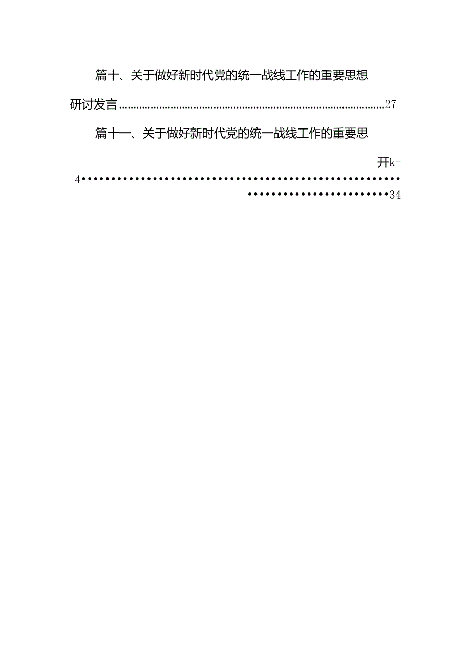 2024年学习《求是》重要文章《完整、准确、全面贯彻落实关于做好新时代党的统一战线工作的重要思想》心得体会11篇（最新版）.docx_第2页