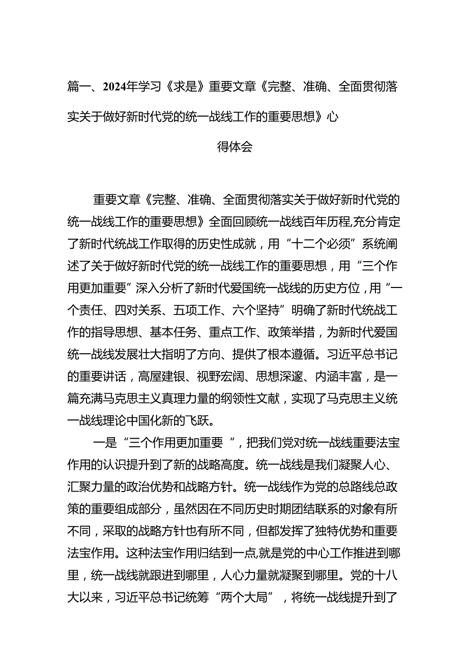 2024年学习《求是》重要文章《完整、准确、全面贯彻落实关于做好新时代党的统一战线工作的重要思想》心得体会11篇（最新版）.docx_第3页