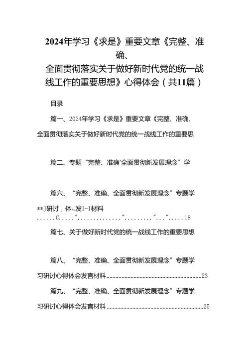 2024年学习《求是》重要文章《完整、准确、全面贯彻落实关于做好新时代党的统一战线工作的重要思想》心得体会11篇（最新版）.docx