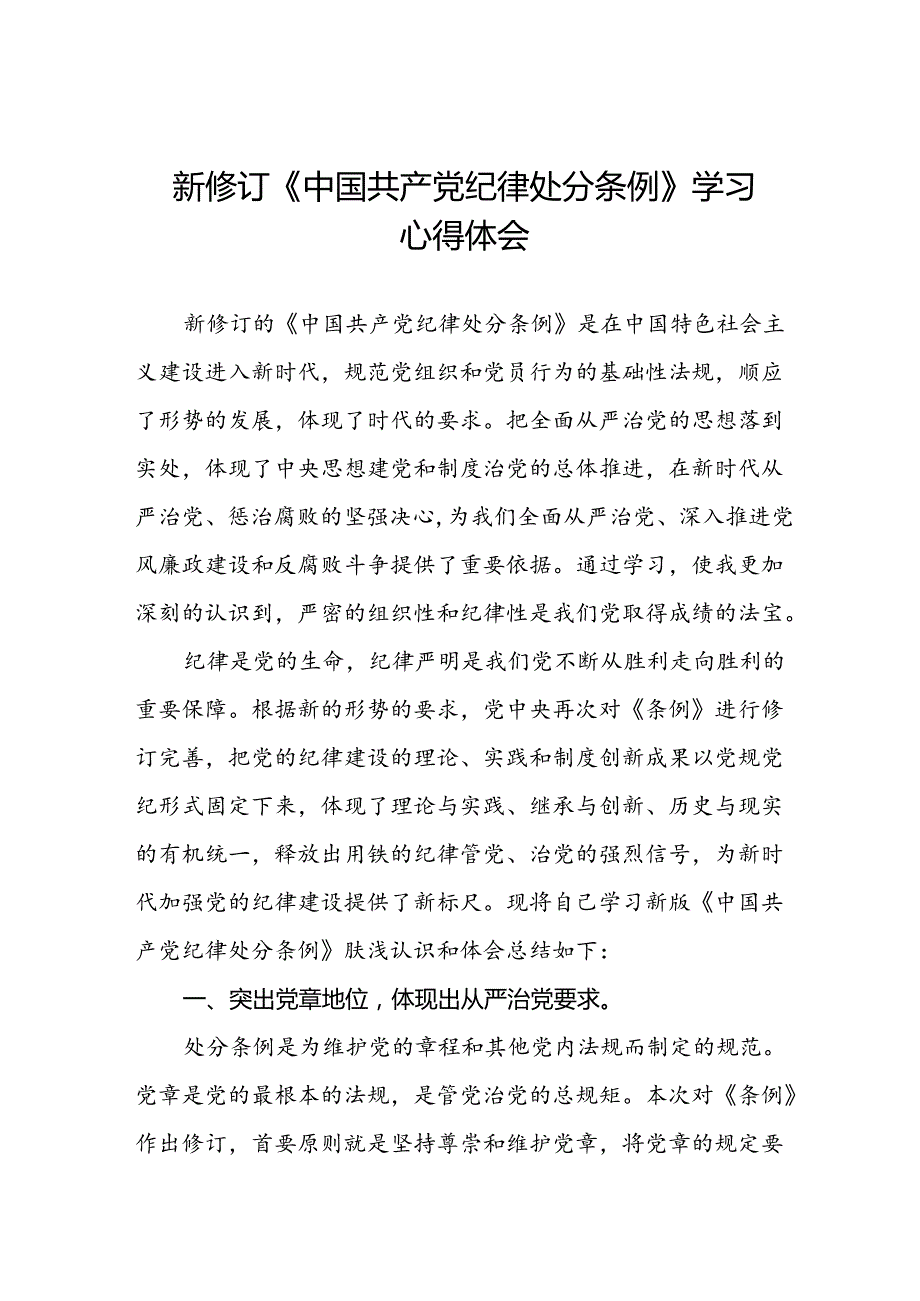 2024版新修订中国共产党纪律处分条例学习心得体会二十二篇.docx_第1页
