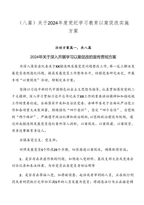 （八篇）关于2024党纪学习教育以案促改实施方案.docx