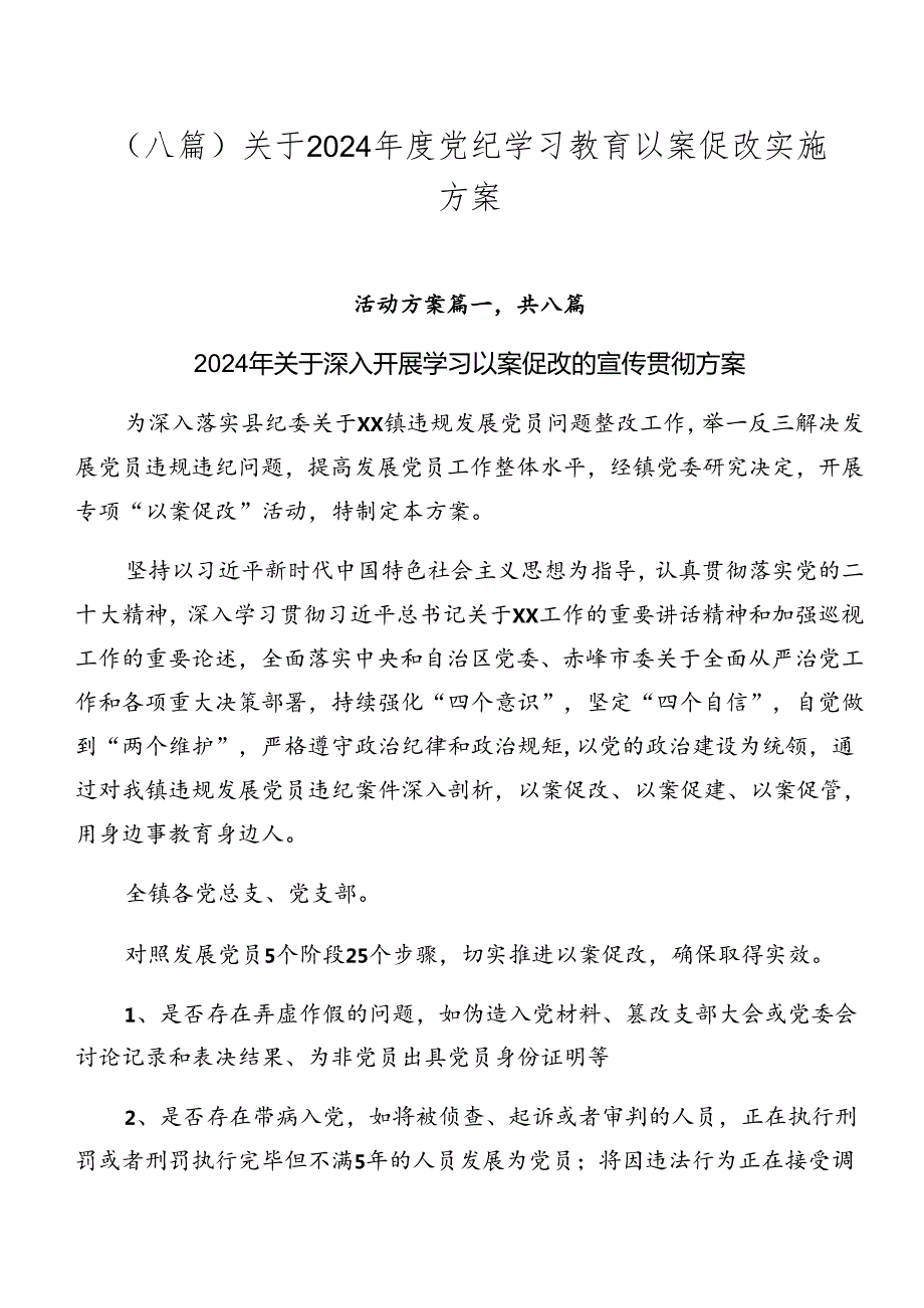（八篇）关于2024党纪学习教育以案促改实施方案.docx_第1页