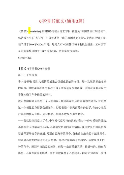 6字情书范文(通用3篇).docx