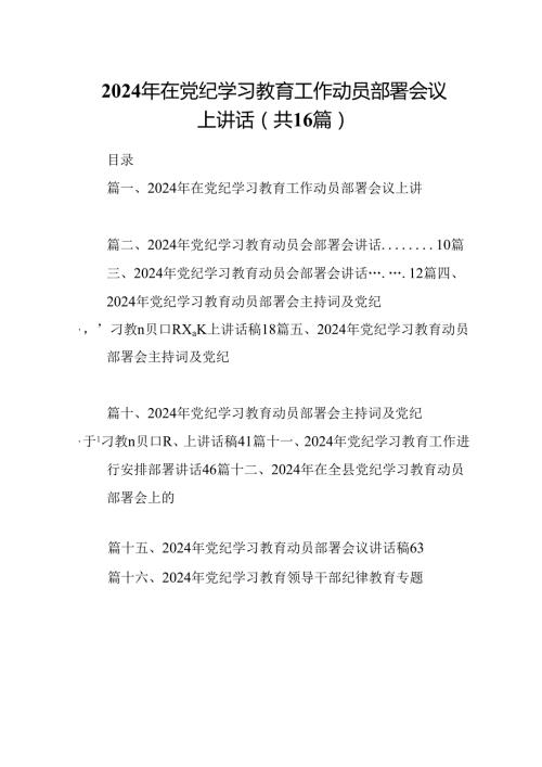 2024年在党纪学习教育工作动员部署会议上讲话精选(通用16篇).docx