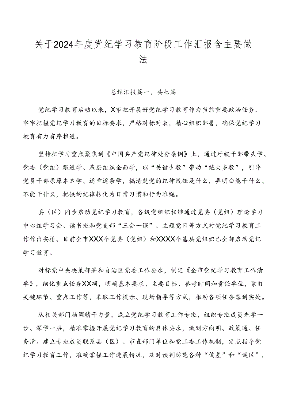 关于2024党纪学习教育阶段工作汇报含主要做法.docx_第1页