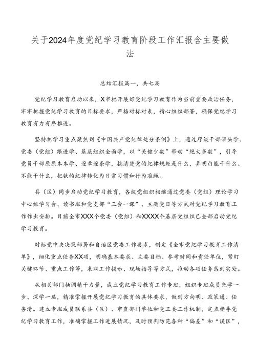 关于2024党纪学习教育阶段工作汇报含主要做法.docx