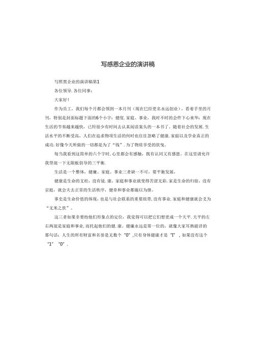 写感恩企业的演讲稿.docx