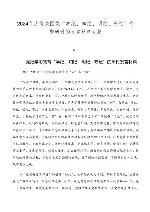 2024有关围绕“学纪、知纪、明纪、守纪”专题研讨的发言材料九篇.docx