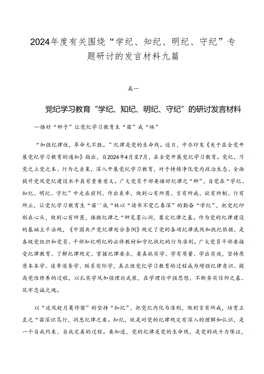 2024有关围绕“学纪、知纪、明纪、守纪”专题研讨的发言材料九篇.docx_第1页